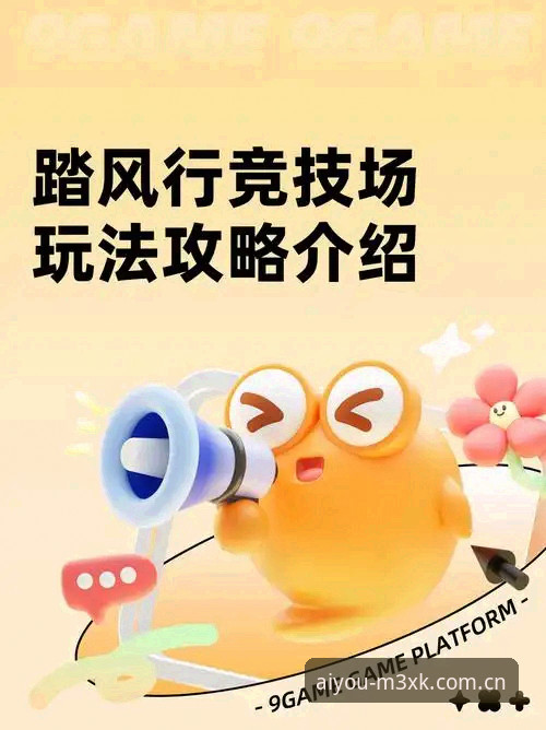 爱游戏热门赛事 爱游戏热门赛事入门指南 · 从新手到观赛达人的完整攻略
