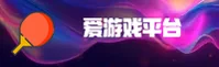 爱游戏(AIYOU)官方网站 · 电竞首选 · M3XK