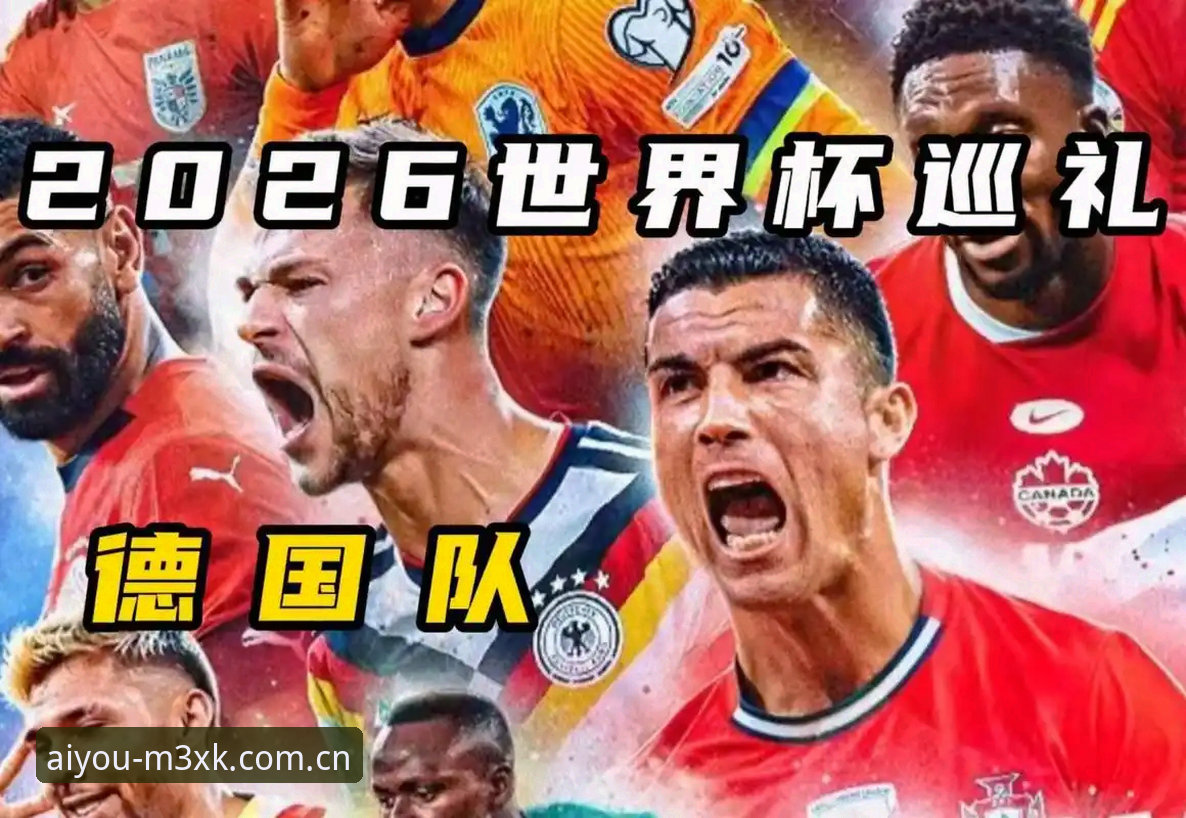 2026爱游戏电竞怎么样 德国队世界杯名单解析:诺伊尔回归与新星崛起完整指南